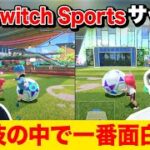 【Switch Sports】サッカーが6競技の中で一番面白い!? サッカー部せいやに勝てるのか!?【霜降り明星】