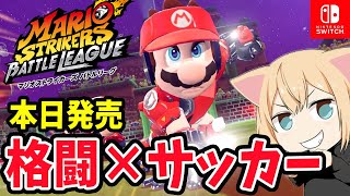 本日発売【マリオストライカーズ バトルリーグ】格闘×サッカー!? 初見プレイ Switch