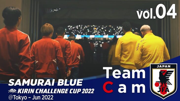 Team Cam vol.04｜ブラジル戦の舞台裏｜KIRIN CHALLENGE CUP 2022＠Tokyo – Jun 2022