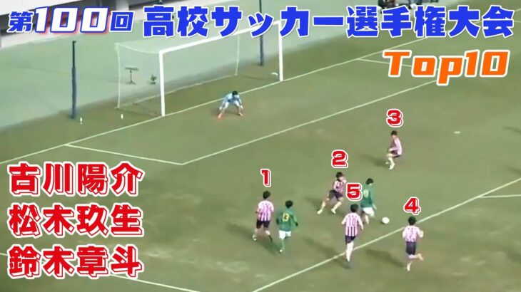 Top10 第100回高校サッカー選手権大会 スーパープレー集丨古川陽介 松木玖生 鈴木章斗 ギャンブルムービーまとめ