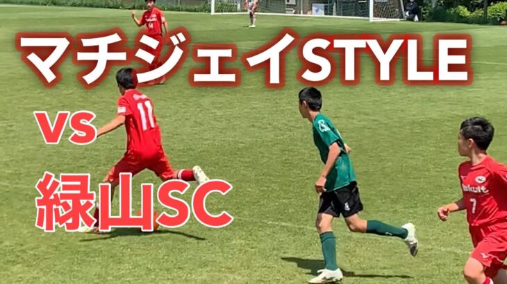 【U-14B】町田JFC vs 緑山SC【ドリブルサッカーを極める！】／町田市青少年の日サッカー大会2022.05.04