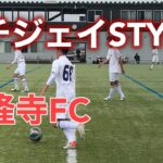 【U-14】町田JFC vs 法隆寺FC【ドリブルサッカーを極める！】／奈良フェス　2022.03.29