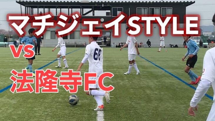 【U-14】町田JFC vs 法隆寺FC【ドリブルサッカーを極める！】／奈良フェス　2022.03.29
