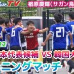 【練習試合】U-18日本代表が韓国大学選抜と対戦。荒井、坂田らの出来は？