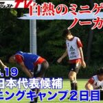 【貴重】U-18日本代表候補のミニゲームで際立ったのは？