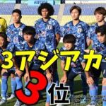 【サッカー日本代表】U-21日本代表の振り返りと注目選手達【ゆっくり解説】