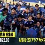 【U-21日本代表｜大会ハイライト】3位でフィニッシュした若き日本代表の激闘を振り返る｜AFC U23アジアカップ 2022