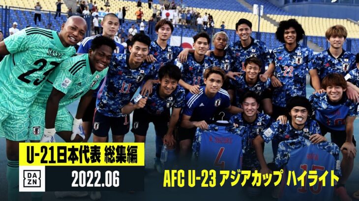 【U-21日本代表｜大会ハイライト】3位でフィニッシュした若き日本代表の激闘を振り返る｜AFC U23アジアカップ 2022