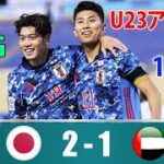 U-21日本代表がU23アジア杯で白星発進!  鈴木唯人、細谷真大のゴール…鈴木彩のPKセーブ