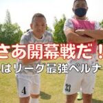 【おやじのサッカーVLOG】県リーグ第1節相手はリーグ最強ペルナス！！