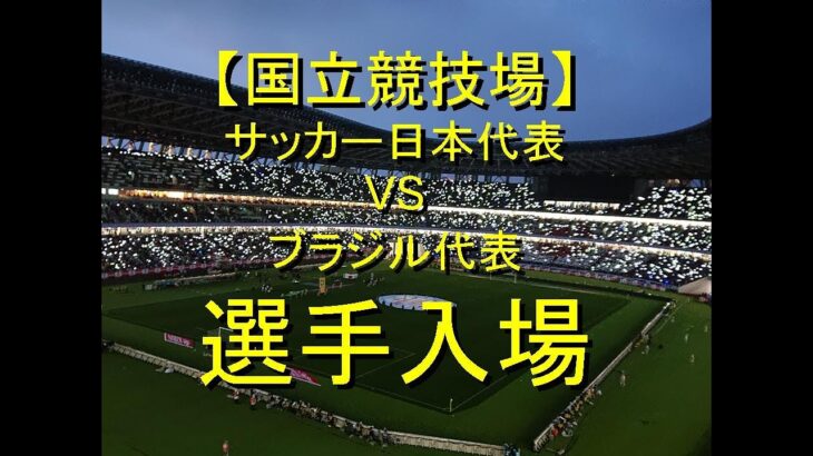 サッカー日本代表VSブラジル代表の国立競技場での入場シーン
