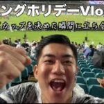 サッカー日本代表の試合を観戦してきた【ワーキングホリデーVlog #1】