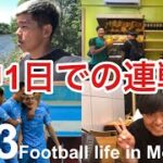 【Vlog】中1日での連戦！34歳海外サッカー選手のルーティン！【Football life in Mongolia🇲🇳#23】