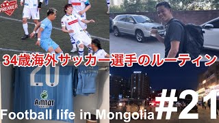 【Vlog】リーグ第14節！34歳海外サッカー選手のルーティン！【Football life in Mongolia🇲🇳#21】