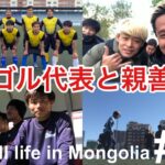 【Vlog】モンゴル代表と親善試合！34歳海外サッカー選手のルーティン！【Football life in Mongolia🇲🇳#17】