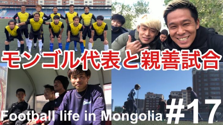 【Vlog】モンゴル代表と親善試合！34歳海外サッカー選手のルーティン！【Football life in Mongolia🇲🇳#17】