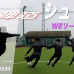 【サッカーVlog】低弾道シュートをWEリーガーが実践！！