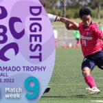 WEST 第9節ダイジェスト ｜ 高円宮杯 JFA U-18 サッカープレミアリーグ2022