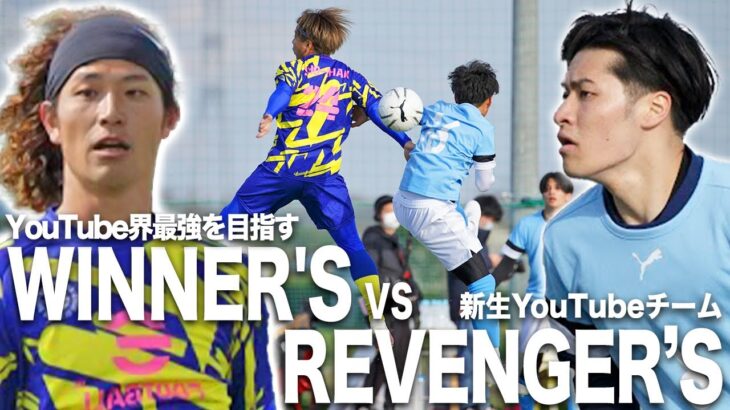 【WINNER’S VS REVENGER’S｜試合フル】開戦！YouTubeダービー！お互いのプライドが交錯する！