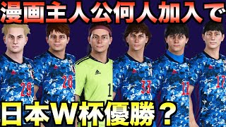 サッカー漫画主人公が何人加わったら日本代表はW杯で優勝できるのか？【eFootball ウイニングイレブン2021】