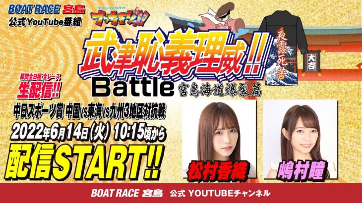 【ボートレース宮島 公式YouTube番組】 ボートレースバラエティ “ブッちぎりィ!!バトル ヨロシク！”【松村香織＆嶋村瞳】