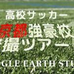 帝京&関東一インターハイ！　サッカー東京強豪空撮ツアーby Google Earth Studio