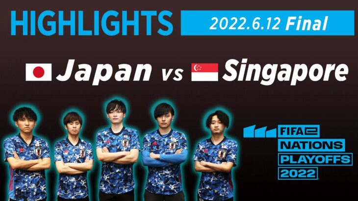 【ハイライト】サッカーe日本代表 vs eシンガポール代表｜2022.6.12 FIFAe Nations Playoffs Final