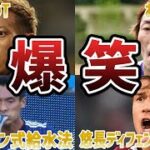 【腹筋崩壊】サッカー日本代表戦で思わず笑ってしまう衝撃なプレーをした日本人選手たち！part2