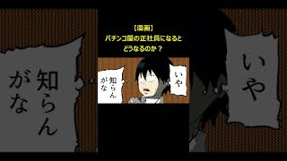 【漫画】パチンコ屋の正社員になるとどうなるのか？ #shorts