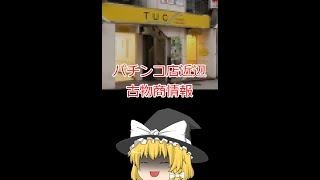 【ゆっくり解説】パチンコ担当魔理沙弁護士　パチンコ店近辺古物商情報#shorts