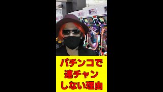 パチンコで連チャンしない理由　#shorts