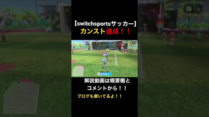 【switchsportsサッカー】カンスト達成！！フル動画は概要欄から！！コツなどまとめてます！！