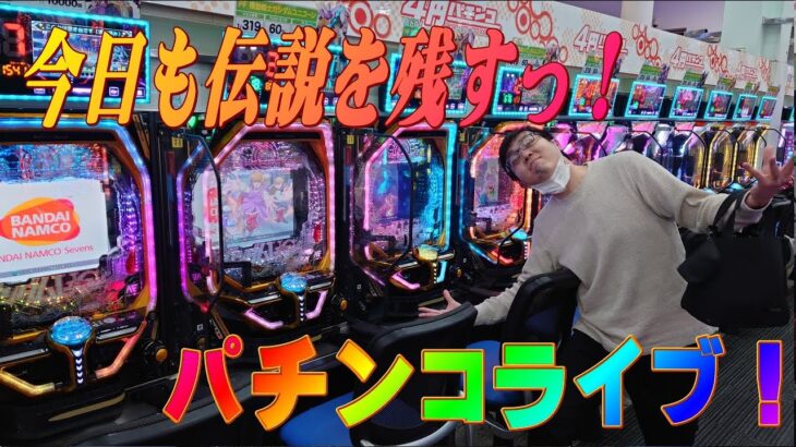 むるおか君の全力パチンコライブ！今日はガチで勝ちに行くライブ