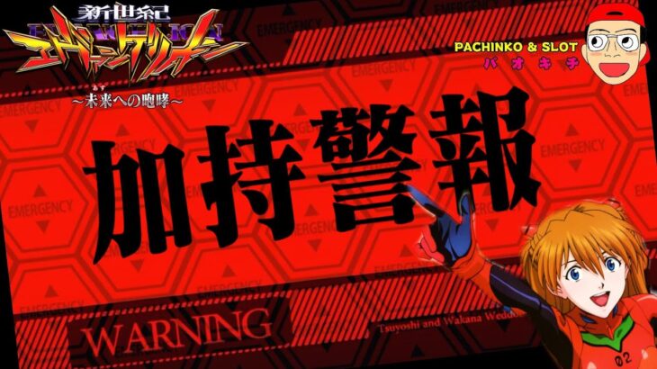 【新世紀エヴァンゲリオン ～未来への咆哮】全世界のパチ屋で加持さんが多発しているのかもしれません