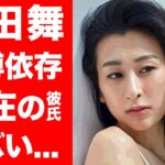 【驚愕】浅田舞の”パチンコ通い”ギャンブル依存がヤバすぎる…！元フィギュアスケーターの妹・浅田真央に迷惑かけるクズすぎる現在…結婚間近と噂の彼氏の正体に一同驚愕！！