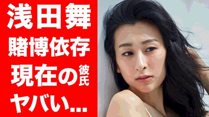 【驚愕】浅田舞の”パチンコ通い”ギャンブル依存がヤバすぎる…！元フィギュアスケーターの妹・浅田真央に迷惑かけるクズすぎる現在…結婚間近と噂の彼氏の正体に一同驚愕！！