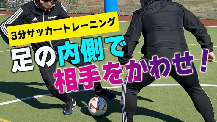 【サッカートレーニング】インサイドを使って相手を交わせるようになる！苦手克服練習法