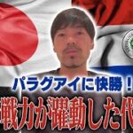 【日本代表】松井大輔がパラグアイ戦を総括！「新戦力を試せた試合だった。ブラジル戦に大きく期待！」