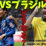 【サッカー日本代表】ブラジル戦どうなる!?長友右サイドバックって…【ゆっくり解説】
