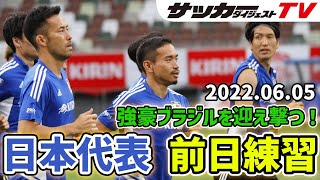 【独自】日本代表が国立競技場で最終調整！いざブラジル代表戦へ！