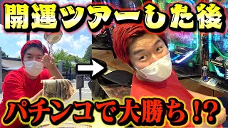 【検証】開運ツアーした後パチンコしたら大勝ちできんじゃね？