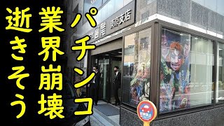 パチンコ業界が製造メーカー、業界紙共に総崩れになり終了【カッパえんちょー】