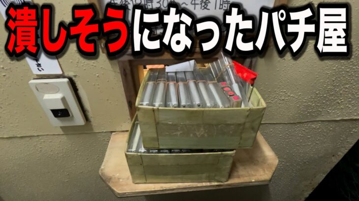 【大事故】山奥で危うく潰してしまうと思ったパチンコ屋に潜入【狂いスロサンドに入金】ポンコツスロット４７０話