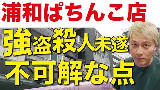 浦和パチンコ店 強盗殺人未遂事件の不可解な点