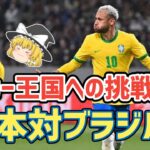 【ゆっくり解説】日本代表対ブラジル代表戦を振り返る【サッカー】
