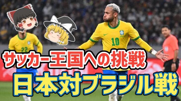 【ゆっくり解説】日本代表対ブラジル代表戦を振り返る【サッカー】