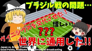 【サッカー日本代表】ブラジル戦と地上波放送…交代させましたね！【ゆっくり解説】