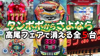 【タンポポからさよなら】ミサイルが!?ソルジャーが!? 全５台お別れ打ち [パチンコ][レトロ台][名機]