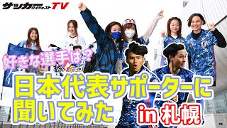 【独占取材】札幌で日本代表サポーターに聞いてみた！好きな選手とその理由は？