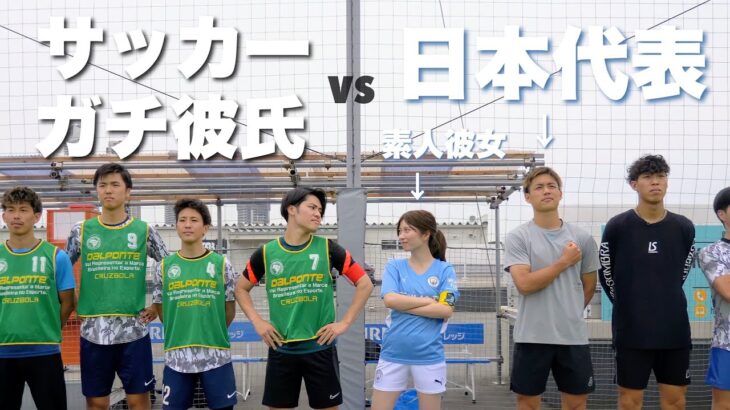【青春】サッカー日本代表が味方に居たら素人彼女も対等に戦える説